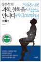 장하석의 과학, 철학을 만나다