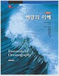 해양의 이해 - 제3판