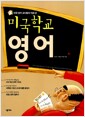 미국학교 영어 - 미국 현지 교사들이 직접 쓴