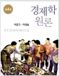 경제학원론 - 제4판