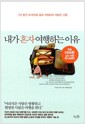 내가 혼자 여행하는 이유 - 7년 동안 50개국을 홀로 여행하며 깨달은 것들