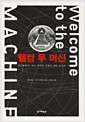 웰컴 투 머신 - 머신토피아 또는 권력의 비밀에 관한 보고서