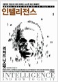 인텔리전스 - 평범함과 비범함의 비밀을 밝힌 문화 지능의 지도