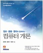 컴퓨터 개론 - 정보.응용.원리와 함께하는