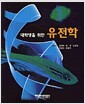 대학생을 위한 유전학