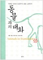 동물과의 대화 - 자폐를 극복한 동물학자, 템플 그랜딘의