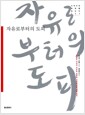 자유로부터의 도피 - 진정한 의미의 자유와 일련의 사회현상을 심층 분석