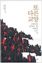 또 다른 교양 - 교양인이 알아야 할 과학의 모든 것