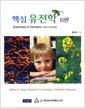 핵심 유전학 - 6판