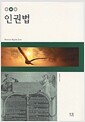 인권법 (반양장) - Human Rights Law
