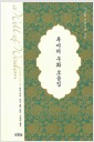 루미의 우화 모음집 - 이슬람 신비주의 시인