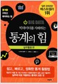 빅데이터를 지배하는 통계의 힘 : 실무활용 편 - 쉽고, 빠르고, 정확한 통계 활용법