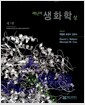 Lehninger 생화학 - 상 - 제5판