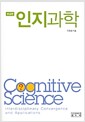 인지과학 - 보급판