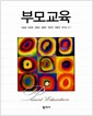 부모교육 (이순형)