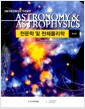 천문학 및 천체물리학 입문