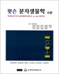 왓슨 분자생물학 - 6판