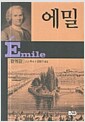 에밀 - 완역판