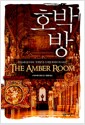 호박방 - 전2권 세트
