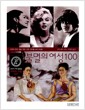 불멸의 여성 100 - 세계의 문화, 예술, 학문, 과학, 정치를 바꾼 여성들