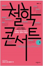 철학 콘서트 - 노자의 에서 마르크스의 까지 위대한 사상가 10인과 함께하는 철학의 대향연