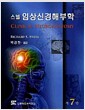 스넬 임상신경해부학 - 제7판