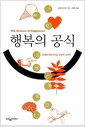 행복의 공식 - 인생을 변화시키는 긍정의 심리학