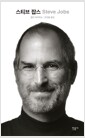 스티브 잡스 (보급판)