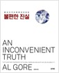 불편한 진실 - 앨 고어의 긴급환경리포트