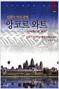 앙코르 와트 - 신화가 만든 문명, 개정판