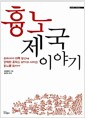 흉노제국 이야기 - 유라시아 대륙 양단에 강력한 흔적을 남기고 사라진 흉노를 찾아서