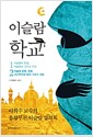 이슬람 학교 세트  - 전2권 - 이희수 교수의 종횡무진 이슬람 강의록