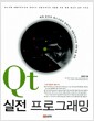 Qt 실전 프로그래밍 - 예제 중심의 데스크톱과 임베디드 애플리케이션 개발자를 위한