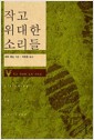 작고 위대한 소리들