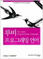 루비 프로그래밍 언어 - 루비 1.8 & 1.9
