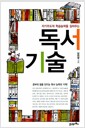 자기주도적 학습능력을 길러주는 독서 기술 - 개정판