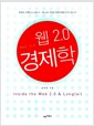 웹 2.0 경제학