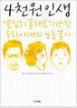 4천원 인생 - 열심히 일해도 가난한 우리 시대의 노동일기