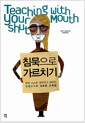침묵으로 가르치기 - 학생이 스스로 생각하고 배우는 핀켈 교수의 새로운 교육법