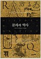 문자의 역사 - 목소리의 그림은 문자가 당신에게 말을 걸다
