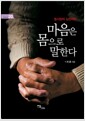 마음은 몸으로 말한다 - 동서양의 심신의학