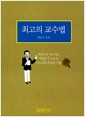 최고의 교수법 - 가슴으로 가르치는 박남기 교수의 가르침의 본질과 기술
