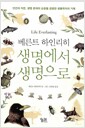 생명에서 생명으로 - 인간과 자연, 생명 존재의 순환을 관찰한 생물학자의 기록