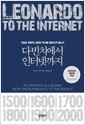 다빈치에서 인터넷까지 - 기술은 어떻게 사회와 역사를 변화시켜 왔는가