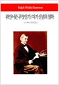 위인이란 무엇인가 / 자기신념의 철학