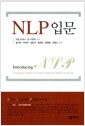 NLP 입문