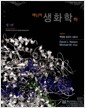 Lehninger 생화학 - 하 - 제5판