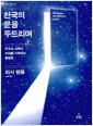 천국의 문을 두드리며 - 우주와 과학의 미래를 이해하는 출발점