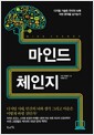 마인드 체인지 - 디지털 기술은 우리의 뇌에 어떤 흔적을 남기는가