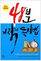 48분 기적의 독서법 - 2016 특별보급판, 1% 비범한 당신을 만드는 "48분 기적"의 프로젝트